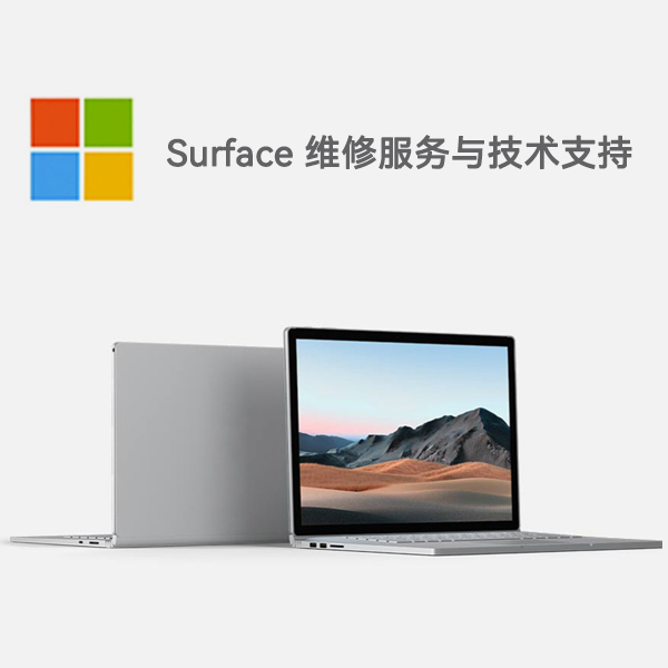 润州surface产品维修服务电话